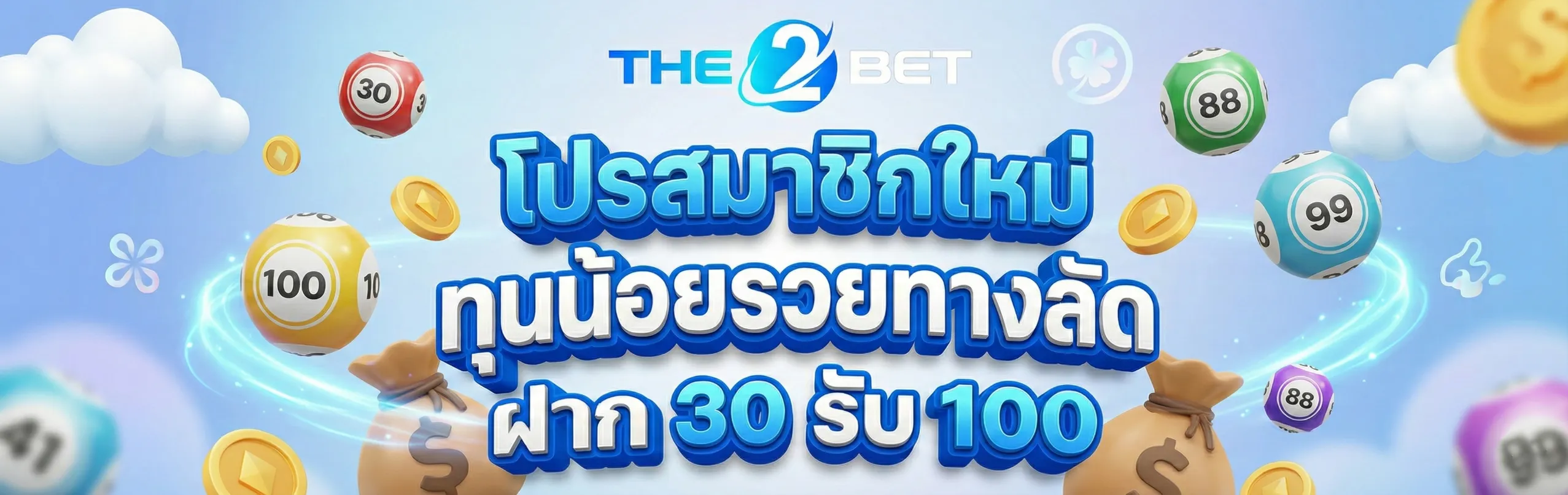 The2bet-โปรโมชั่น1